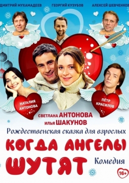 Когда ангелы шутят