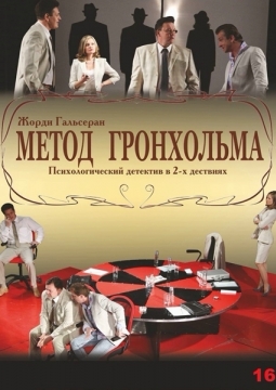 Метод Гронхольма