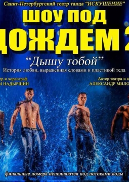 Шоу под дождем II | Дышу тобой