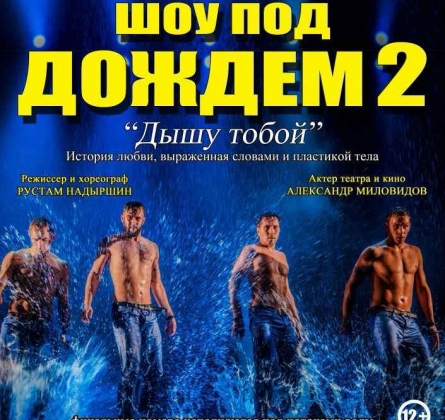 Шоу под дождем II | Дышу тобой