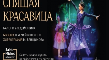 Спящая красавица