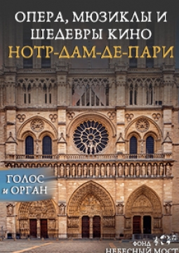 Нотр-дам-де-Пари