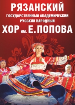Рязанский хор им. Евгения Попова