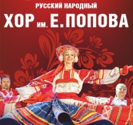 Рязанский хор им. Евгения Попова