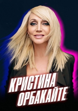 Кристина Орбакайте