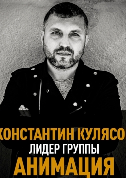 Костя Кулясов