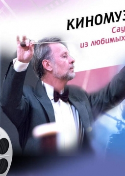 Мировые хиты киномузыки