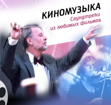 Мировые хиты киномузыки