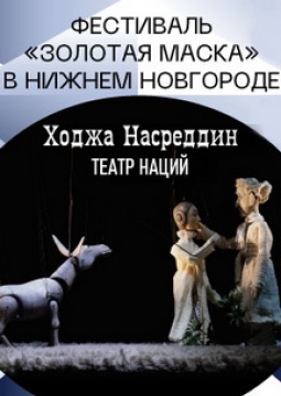 Ходжа Насреддин