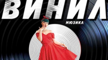 Винил