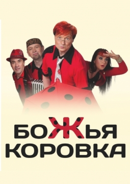 Божья коровка