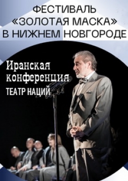 Иранская конференция