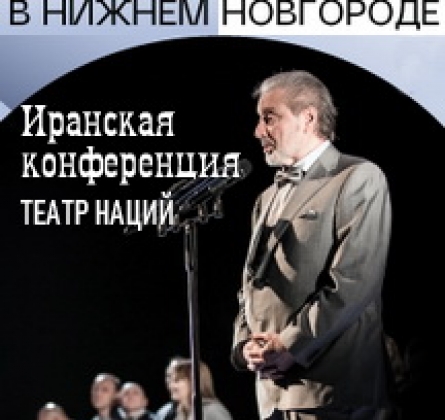 Иранская конференция