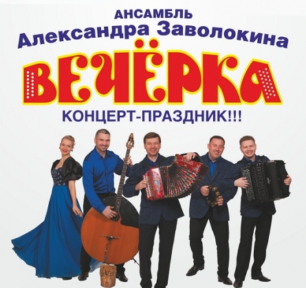 Вечёрка | Ансамбль Александра Заволокина