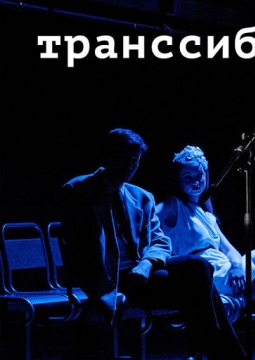 Транссиб | спектакль