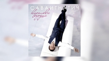 СаваИгнатич