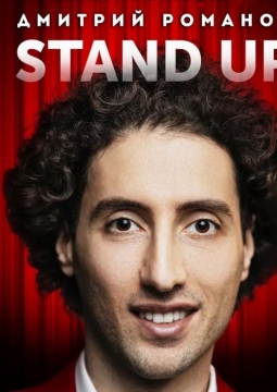 Дмитрий Романов | Stand Up