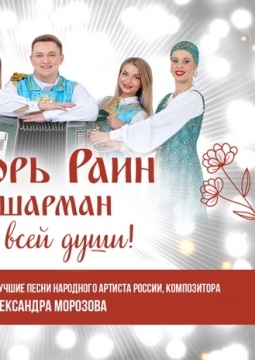 Игорь Раини и группа Шарман