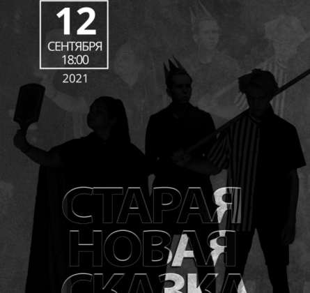 Новая старая сказка