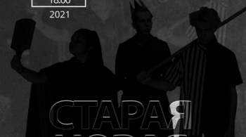 Новая старая сказка