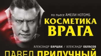 Косметика врага (Влюбленный с Монмартра)