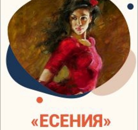 Есения | Государственный балет Кубани