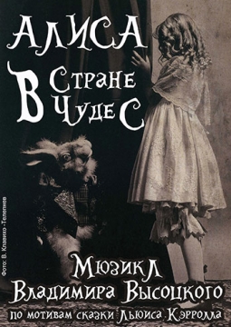 Алиса в Стране чудес