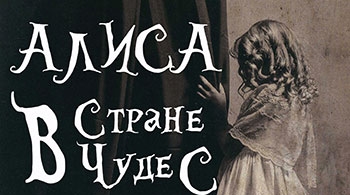 Алиса в Стране чудес