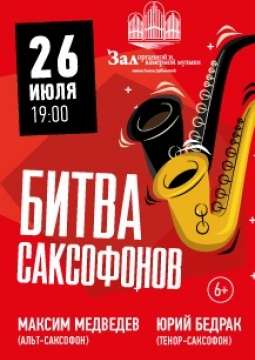 Битва саксофонов