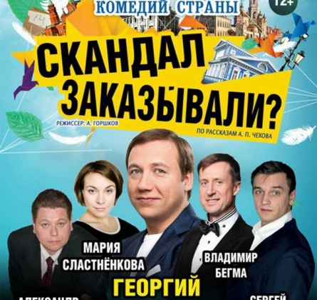 Скандал заказывали?