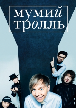 Мумий Тролль