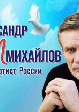 Александр Михайлов