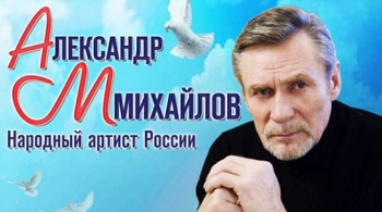 Александр Михайлов