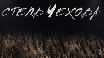 Степь Чехова