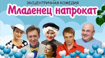 Младенец напрокат