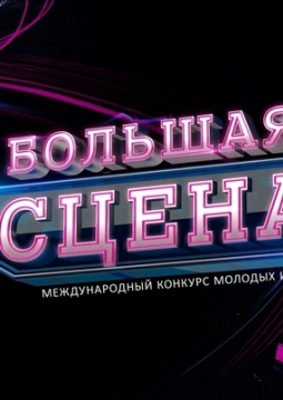 Большая сцена | Финал