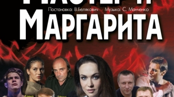 Мастер и Маргарита