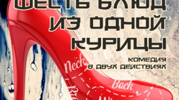 Шесть блюд из одной курицы