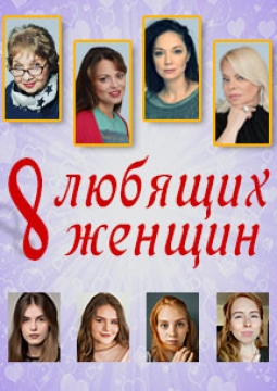 Восемь любящих женщин