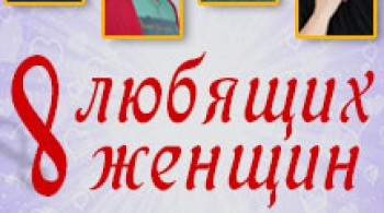Восемь любящих женщин