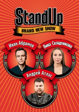 Stand Up концерт. Иван Абрамов, Виктория Складчикова, Андрей Атлас