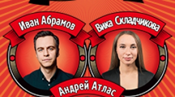 Stand Up концерт. Иван Абрамов, Виктория Складчикова, Андрей Атлас