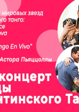 Звёзды аргентинского танго