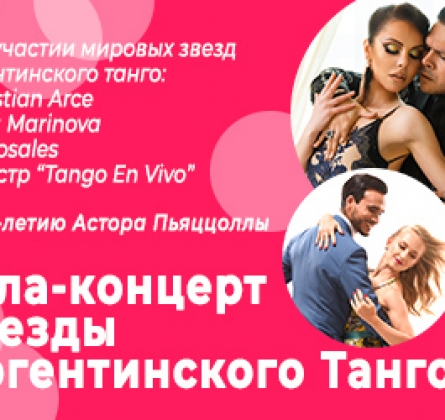 Звёзды аргентинского танго