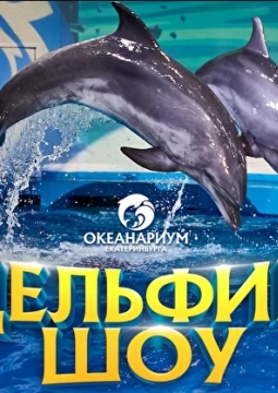 Дельфин шоу