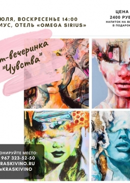 Чувства | Арт-вечеринка