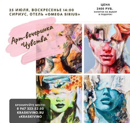 Чувства | Арт-вечеринка