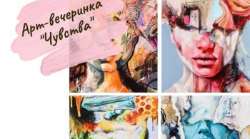 Чувства | Арт-вечеринка