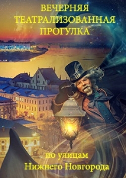 Экскурсия с фонарщиком Фаролеро | Нижний Новгород