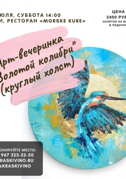 Золотой колибри | Арт-вечеринка